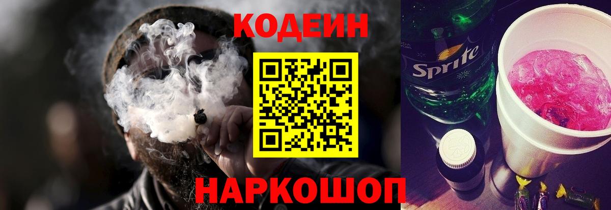 Кодеиновый сироп Lean Purple Drank  Вход с VPN  Белогорск  Кодеиновый сироп Lean Purple Drank 